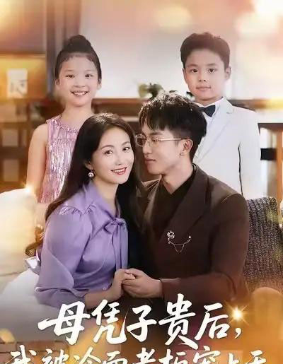 母凭子贵后，我被冷面老板宠上天（62集全）潘依祎＆王奕乔-搜外项目网