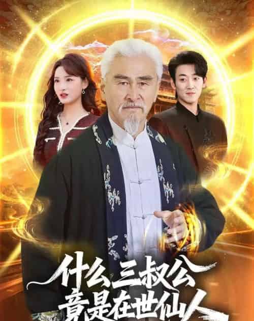 什么,三叔公竟是在世仙人(56集全)冯立平&赵毓杰-搜外项目网