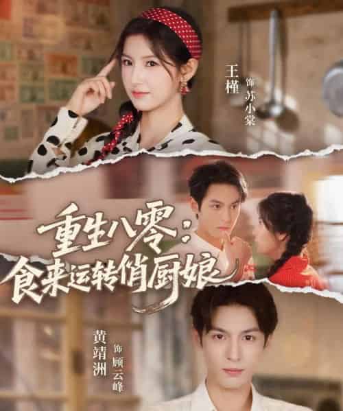 重生八零,食来运转俏厨娘(60集全)黄靖洲(孝太)&王槿-搜外项目网
