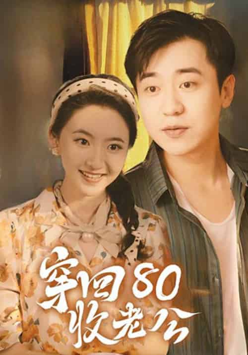 穿回80收老公（78集全）江长安＆周幂-搜外项目网