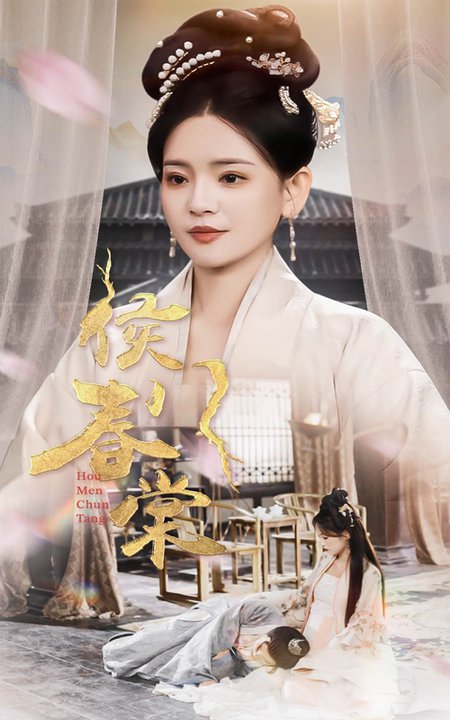 侯门春棠＆侯门惊华（50集全）李雯慧-搜外项目网