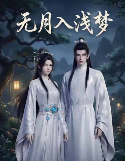 无月入浅梦（16集全）AI-搜外项目网