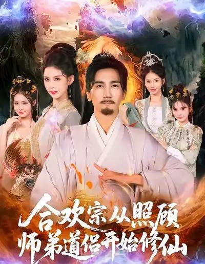 合欢宗从照顾师弟道侣开始修仙（80集全）高迦澜＆金泷汐-搜外项目网