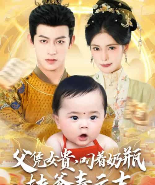 父凭女贵叼着奶瓶扶爹青云志（70集）何雨洋＆朱湉亿-搜外项目网