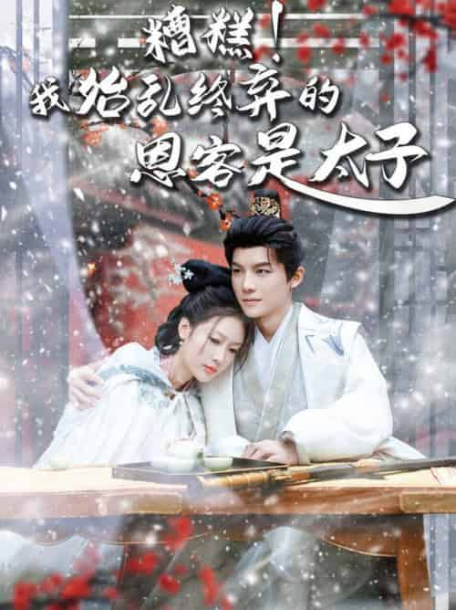 糟糕!我始乱终弃的恩客是太子&恋君途(80集全)黄子淇&吧啦-搜外项目网