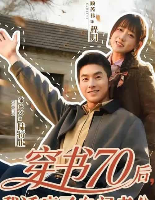 穿书70后，我话疗了自闭老公（80集全）邹盛文＆顾书齐-搜外项目网