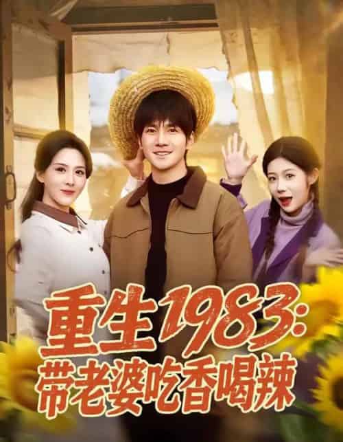 重生1983：带老婆吃香喝辣（63集全）李想＆朱梦茹-搜外项目网