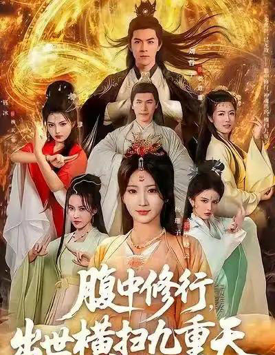 腹中修行,出世横扫九重天(80集全)杨珊子&刘哲宇-搜外项目网