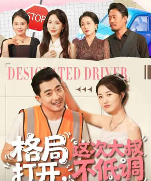 格局打开，这次大叔不低调（74集全）闫蕾＆段梦冉-搜外项目网