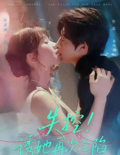 失控!诱她再次沦陷(80集全)张磊&徐波滴-搜外项目网