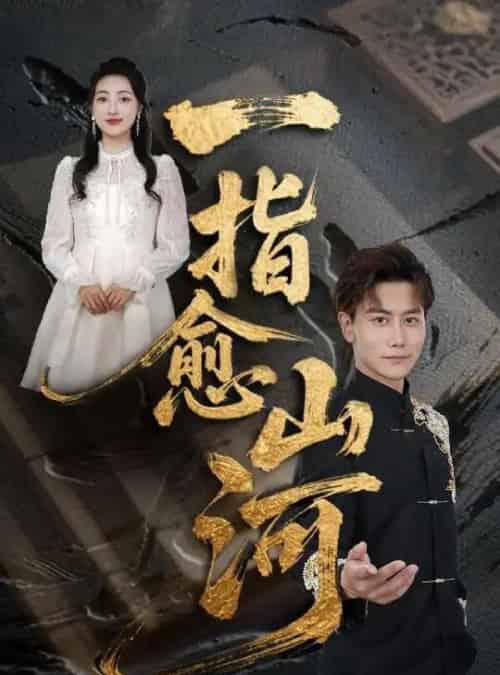一指愈山河(71集)韩明熙&海依凡&羊羊-搜外项目网