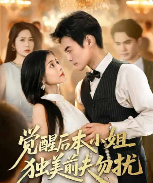 觉醒后本小姐独美前夫勿扰（60集）于钊＆郭伊慧-搜外项目网