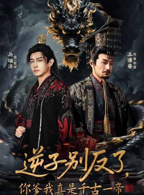 逆子别反了，你爹我真是千古一帝（143集全）马瑞泽＆千初-搜外项目网