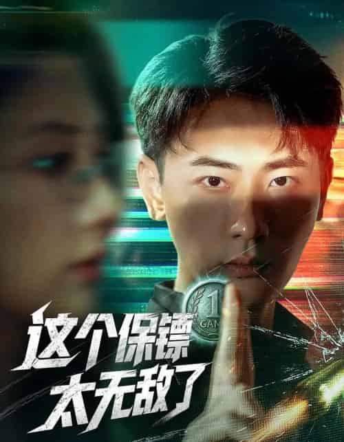 这个保镖太无敌了（77集）金鑫欣＆宣以豪-搜外项目网