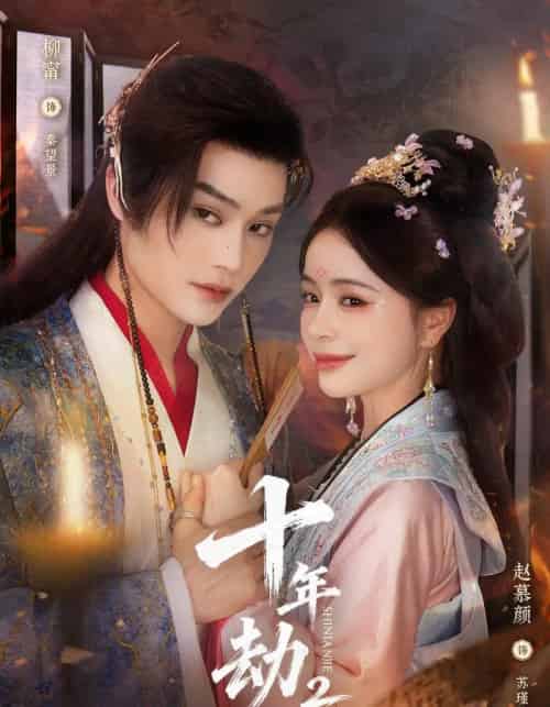 十年劫第二部（71集全）柳甯＆赵慕颜-搜外项目网