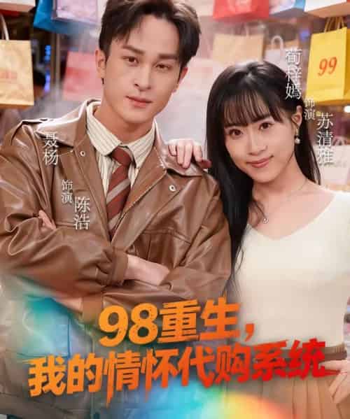 98重生，我的情怀代购系统（80集全）荀梓嫣＆聂杨-搜外项目网