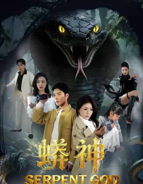 蟒神（62集全）庄夏播＆钟情-搜外项目网