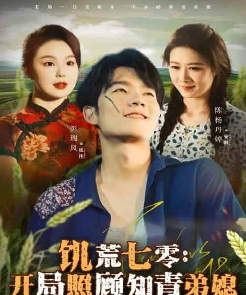 饥荒七零：开局照顾知青弟媳（69集全）彭瑞风＆陈杨婷丹-搜外项目网