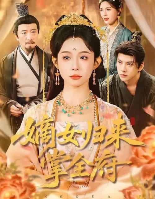 嫡女归来掌全府（100集全）小桃快逃（谭心）＆宣宣-搜外项目网