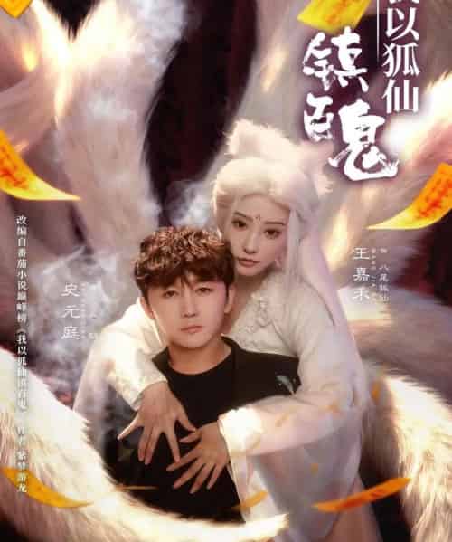 我以狐仙镇百鬼（60集全）王嘉禾＆史元庭-搜外项目网