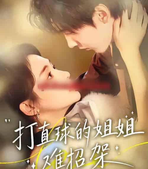 打直球的姐姐难招架（66集全）陆宸＆万家乐＆刘伊丽莎-搜外项目网