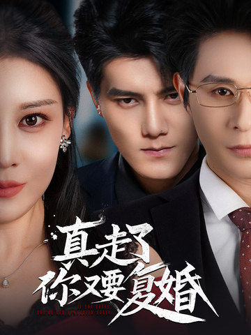真走了你又要复婚（60集全）雷艺昊＆刘欣然-搜外项目网