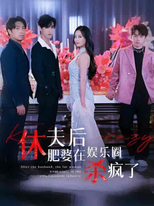 休夫后肥婆在娱乐圈杀疯了（62集全）-搜外项目网