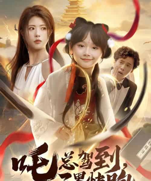 吒总驾到，三界快跑（70集）黄宁馨-搜外项目网