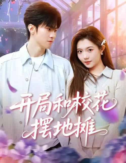 开局和校花摆地摊（80集全）牛博宇＆张钰茜-搜外项目网