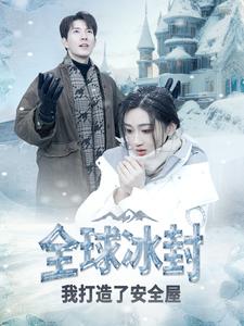 全球冰封我打造了安全屋（81集）-搜外项目网