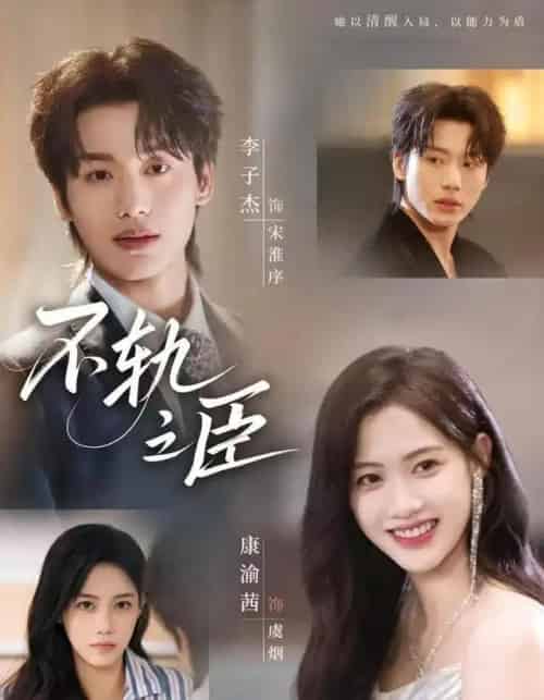 不轨之臣（76集全）李子杰＆康渝茜-搜外项目网