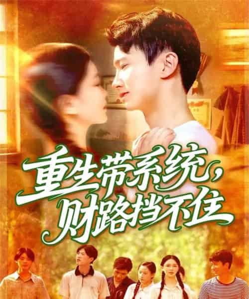 重生带系统财路挡不住(90集全)刘辰宇&韩雨男-搜外项目网