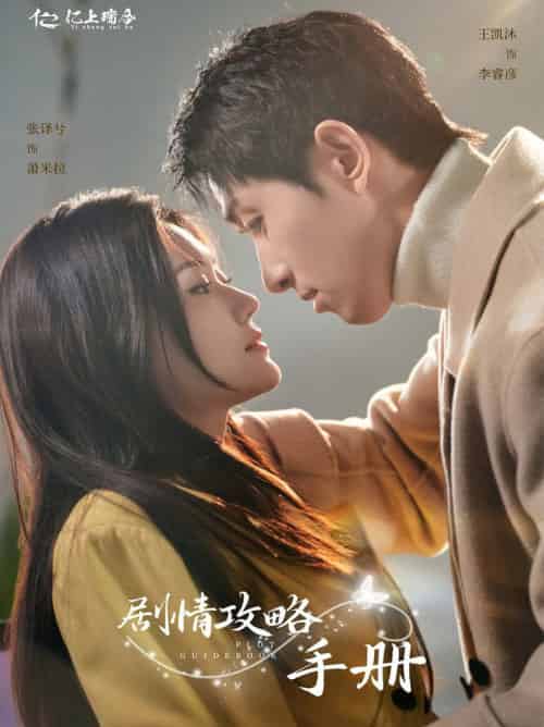 剧情攻略手册(60集全)王凯沐&张译兮-搜外项目网