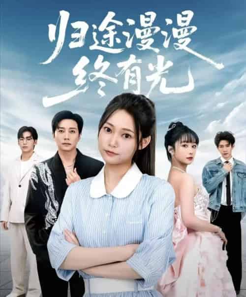 归途漫漫终有光（60集全）宋晨＆吴纯一-搜外项目网