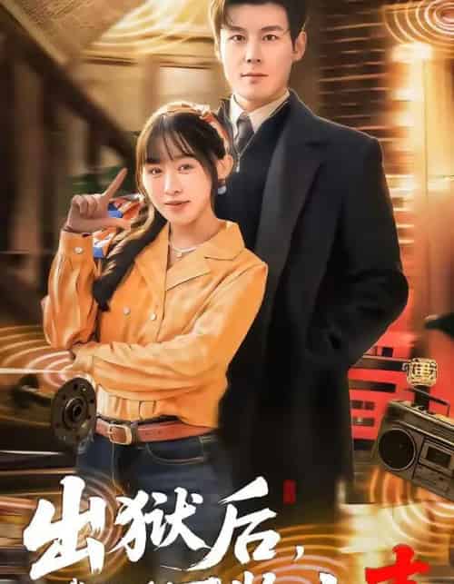 出狱后，我能聆听万物之声（92集全）刘彦凯＆陈汶汐-搜外项目网