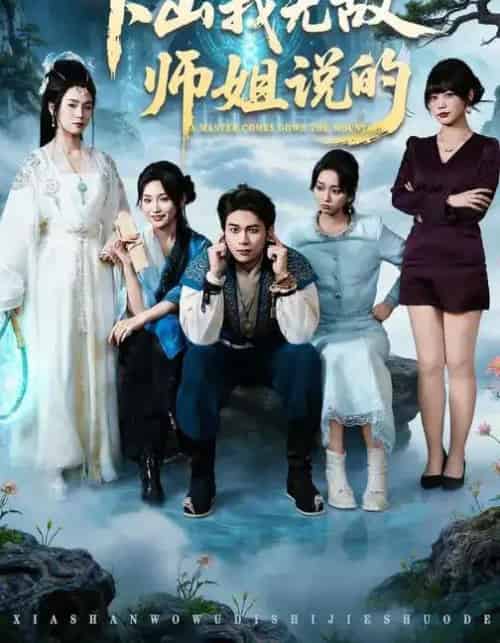 下山我无敌师姐说的（80集全）李灼一＆罗麦一-搜外项目网