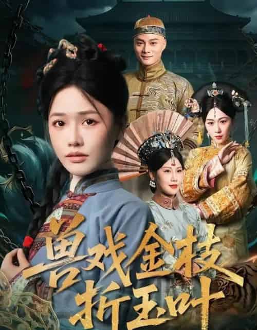 兽戏金枝折玉叶(61集全)黄骞&曹千祎-搜外项目网