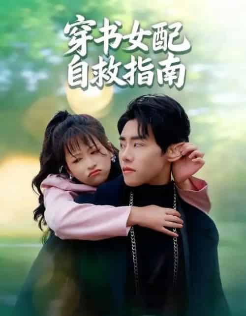 穿书女配自救指南(65集)钱婧睿&王伟晟-搜外项目网