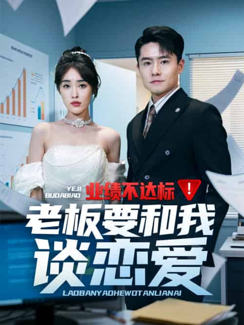业绩不达标老板要和我谈恋爱（79集）翟兆星＆刘星辰-搜外项目网