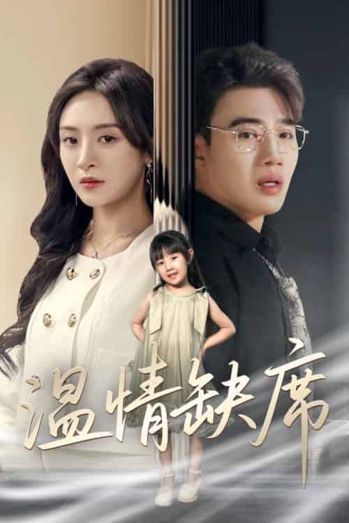 温情缺席(40集)程琳淼-搜外项目网