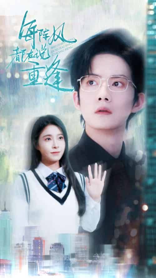 每阵风都在说重逢（80集）韩琪＆胡文喆-搜外项目网
