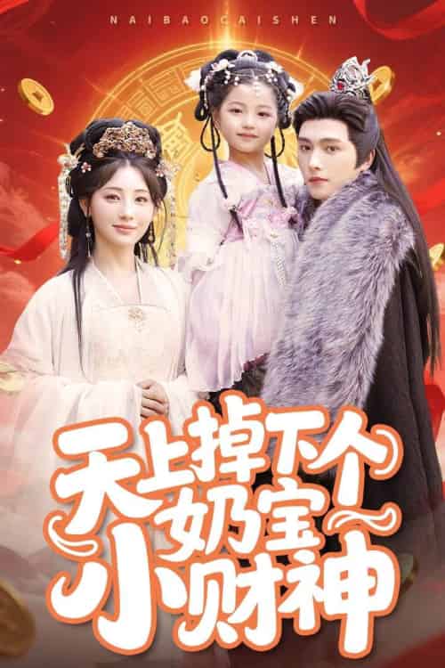 天上掉下个奶宝小财神（60集）田园＆明川-搜外项目网