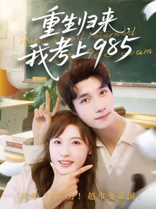重生归来我考上985（70集）朱馨玉＆徐霄-搜外项目网