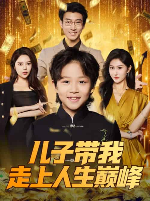 儿子带我走上人生巅峰（58集）闫思违＆田煜玮-搜外项目网