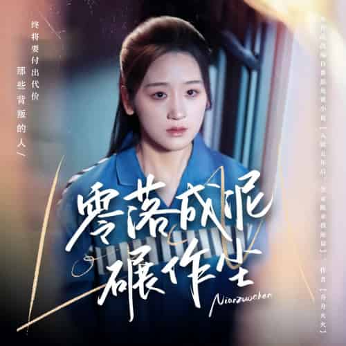 零落成泥碾作尘(60集全)余紫瑄&马舒宣-搜外项目网