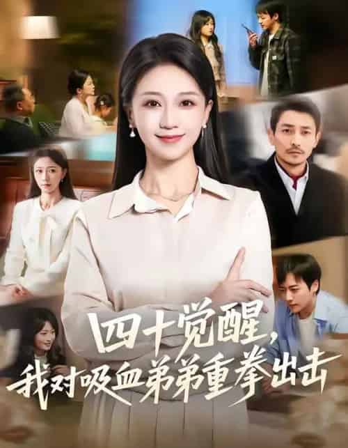 四十觉醒，我对吸血弟弟重拳出击（61集全）吴文璟＆鞠瑾-搜外项目网