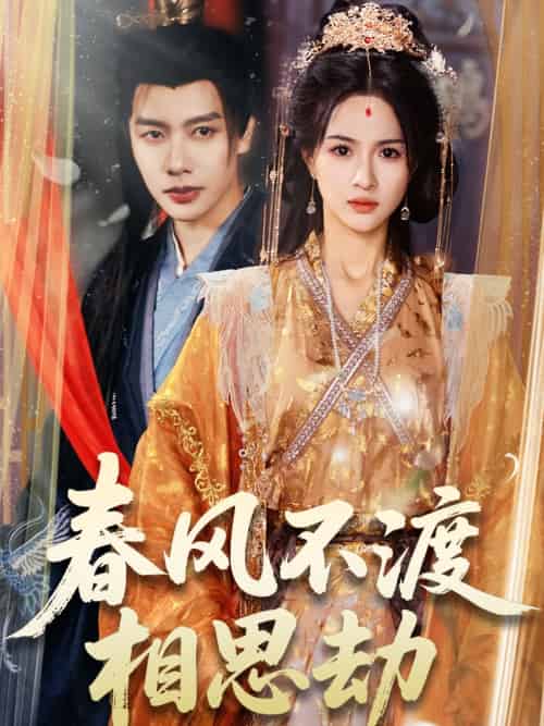 春风不渡相思劫(77集)马烁棋&朱碧漪-搜外项目网