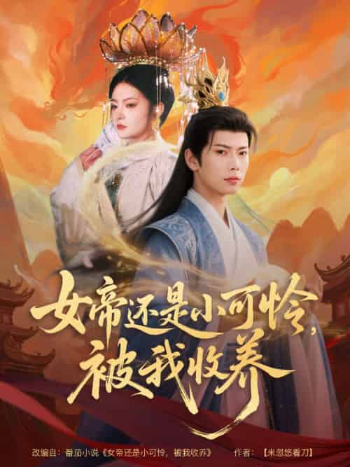 女帝还是小可怜,被我收养(82集)张涵&吴丽霞-搜外项目网