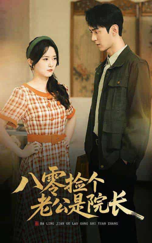 八零捡个老公是院长(60集)毛香淋&希尔力-搜外项目网