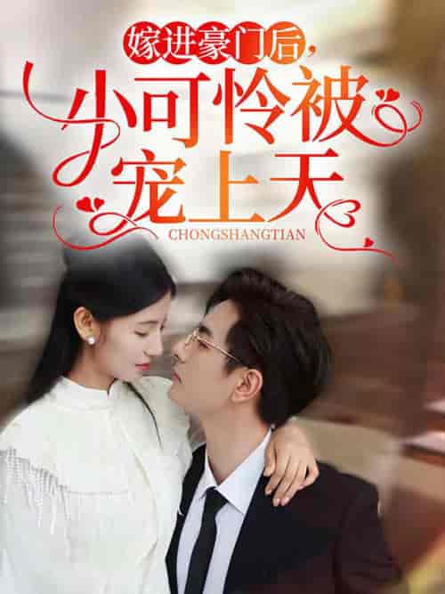 嫁进豪门后，小可怜被宠上天（79集全）李豪＆王槿-搜外项目网